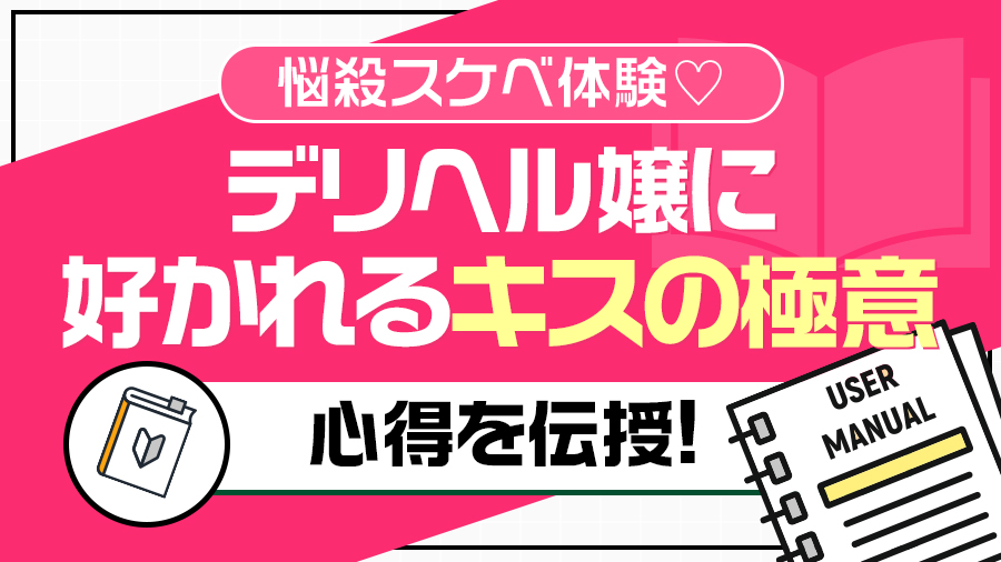 デリヘルのキスで悩殺スケベ体験♡デリヘル嬢に好かれるキスを伝授｜デリヘルおすすめ人気店情報