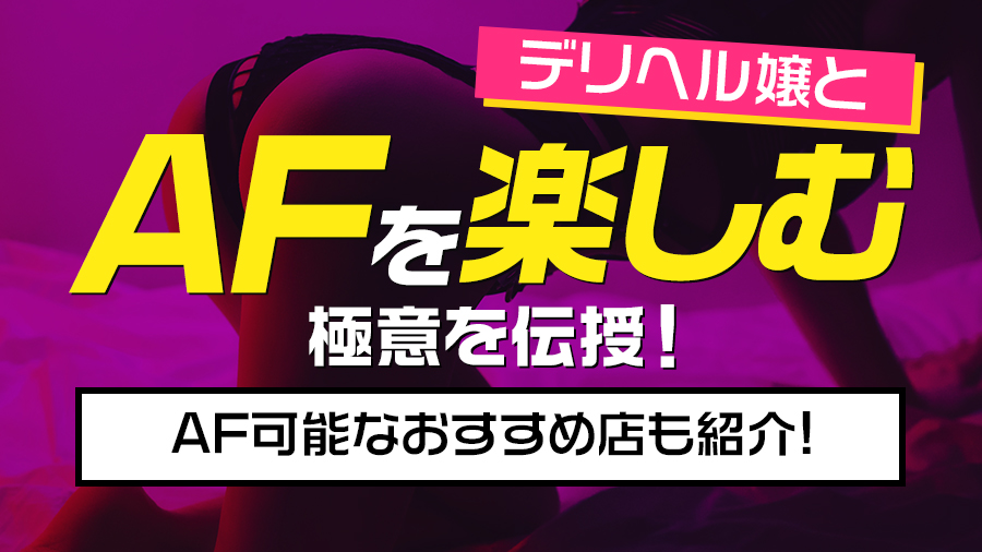 デリヘル嬢とAFを楽しむ極意を伝授！AF可能なおすすめ店も紹介｜デリヘルおすすめ人気店情報