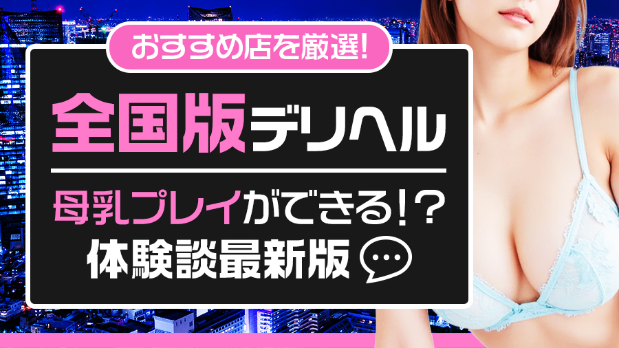 【体験談最新版】母乳プレイができる！全国おすすめデリヘル5選｜デリヘルおすすめ人気店情報