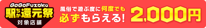 駅ちか！GoGo Fuzoku大還元祭-対象店舗