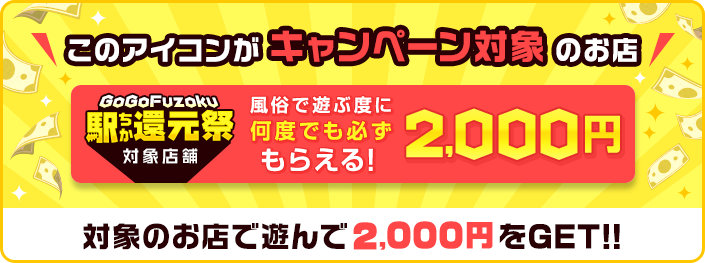 駅ちか！GoGo Fuzoku大還元祭