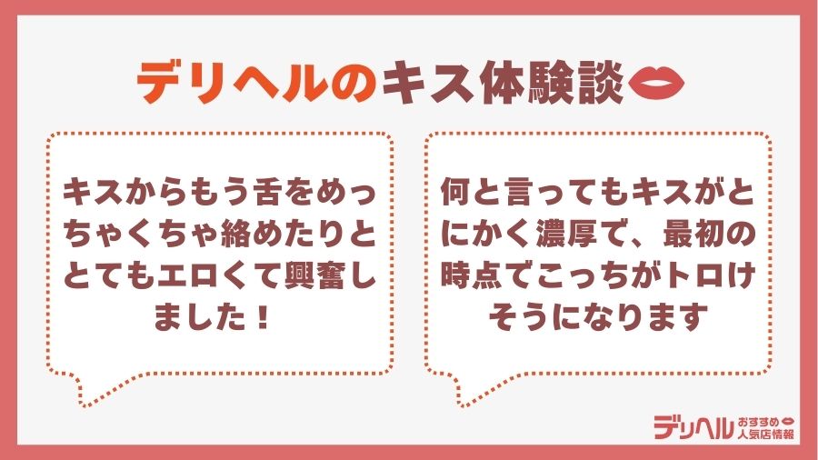 デリヘルのキス体験談|デリヘルおすすめ人気店情報