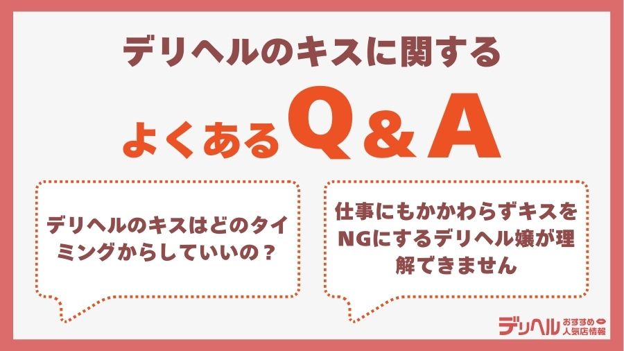 デリヘルのキスに関するQ&A|デリヘルおすすめ人気店情報