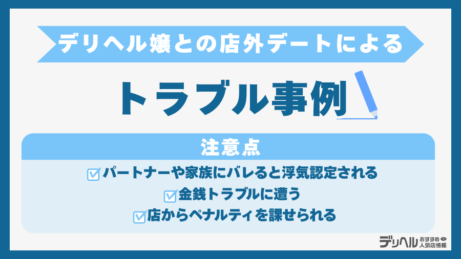 デリヘル嬢との店外デートによるトラブル事例|デリヘルおすすめ人気店