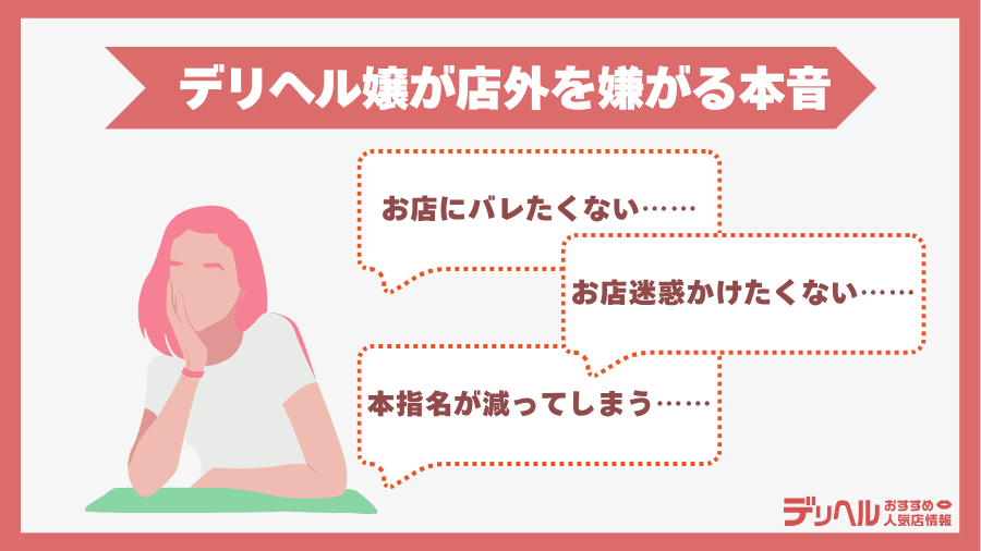 デリヘル嬢が店外を嫌がる本音を激白|デリヘルおすすめ人気店