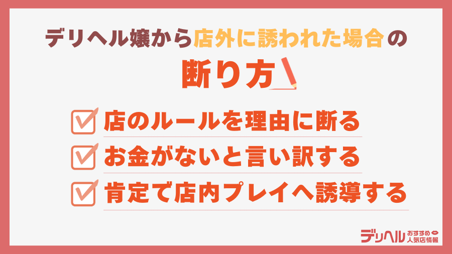 デリヘル嬢側から店外に誘われた場合|デリヘルおすすめ人気店