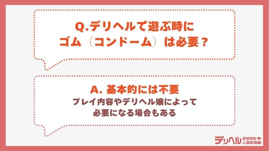 デリヘルで遊ぶ時にゴム(コンドーム)は必要?|デリヘルおすすめ人気店情報