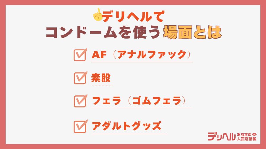 ゴム(コンドーム)を使う場面とは|デリヘルおすすめ人気店情報