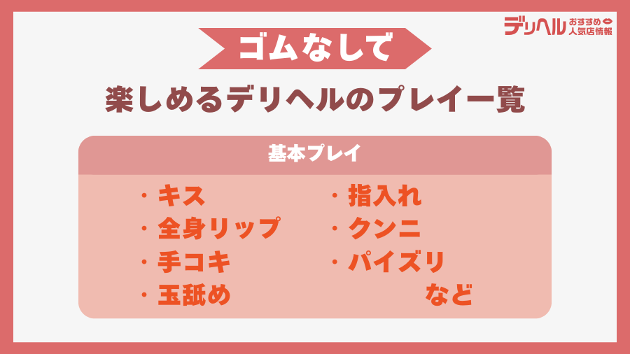 デリヘルでゴム(コンドーム)を使わずに楽しめるプレイ|デリヘルおすすめ人気店情報