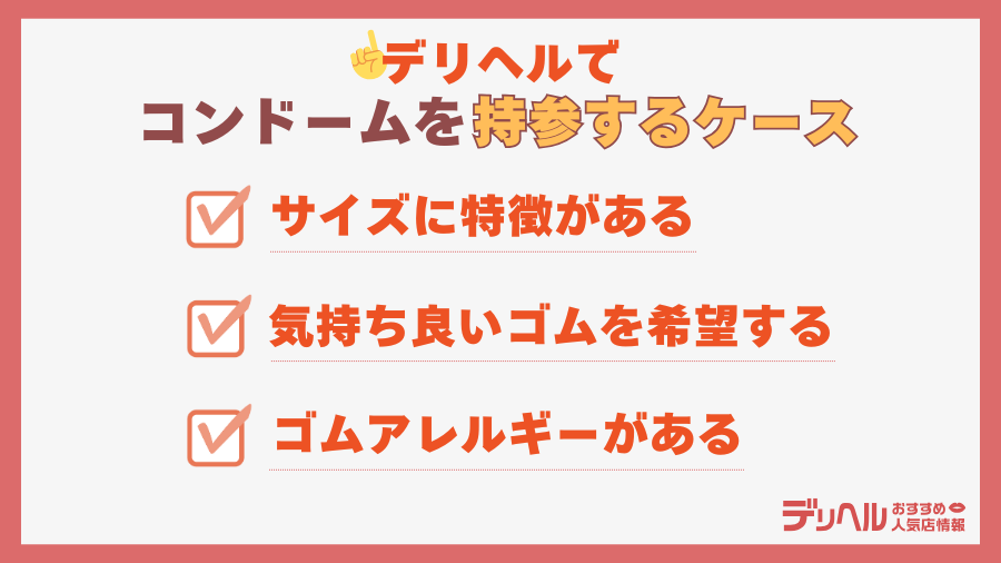 デリヘルでゴム(コンドーム)を持参した方が良いケース|デリヘルおすすめ人気店情報