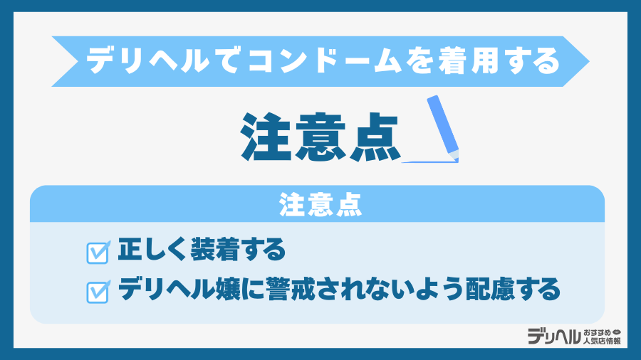 デリヘルでゴム(コンドーム)を着用する時の注意点|デリヘルおすすめ人気店情報