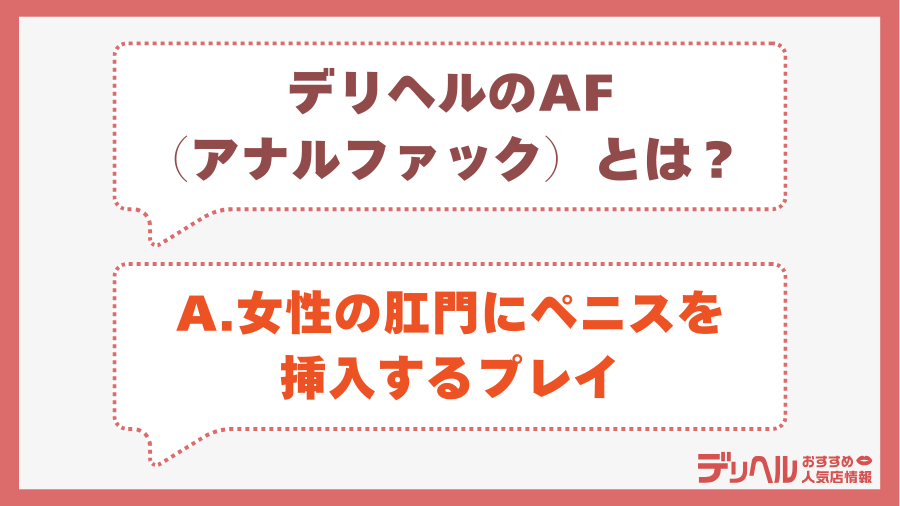 デリヘルのaf（アナルファック）とは？｜デリヘルおすすめ人気店情報