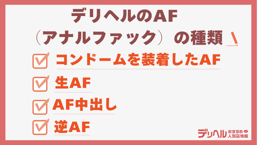 デリヘルでできるAF（アナルファック）の種類｜デリヘルおすすめ人気店情報