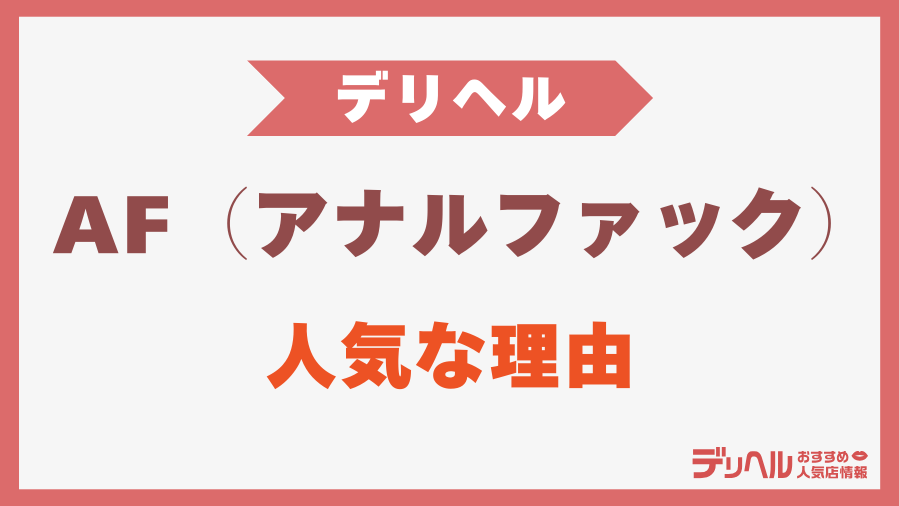 AF（アナルファック）がデリヘルで人気な理由｜デリヘルおすすめ人気店情報