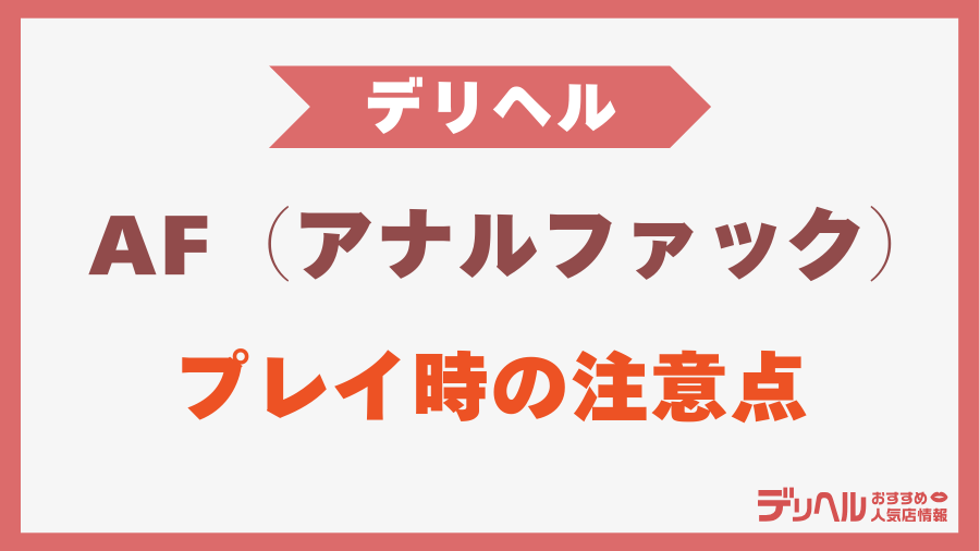 デリヘルでAF（アナルファック）する際の注意点｜デリヘルおすすめ人気店情報