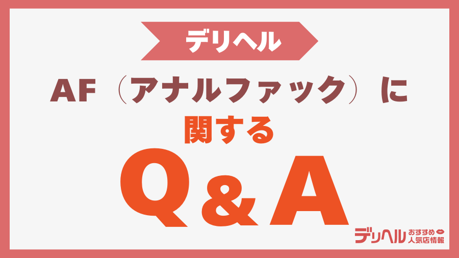 デリヘルのAF（アナルファック）に関するQ&A｜デリヘルおすすめ人気店情報