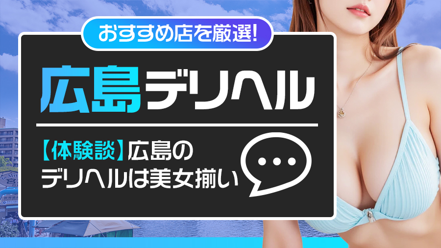 【体験談】広島のデリヘルは美女揃い！おすすめ5選を紹介｜デリヘルおすすめ人気店情報