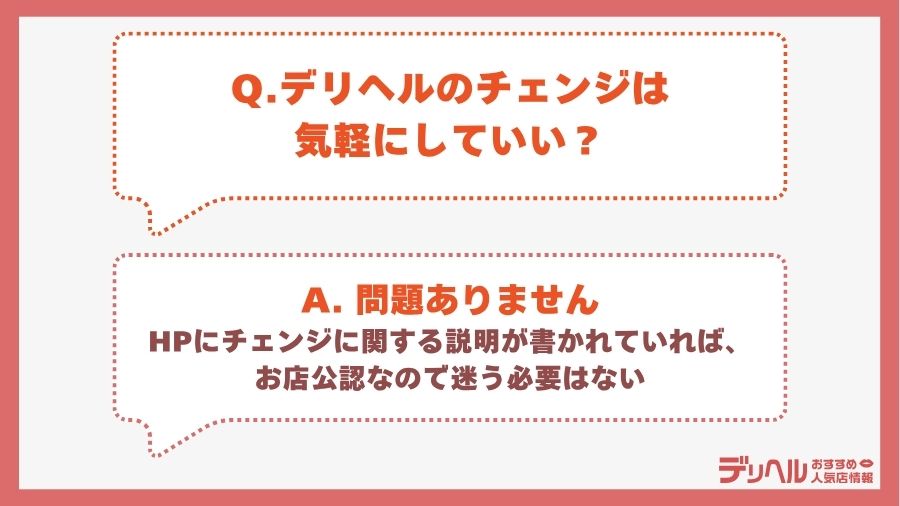 デリヘルのチェンジは気軽にしていい？｜デリヘルおすすめ人気店情報