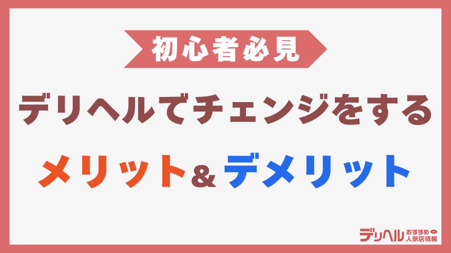 デリヘルでチェンジをするメリット＆デメリット｜デリヘルおすすめ人気店情報