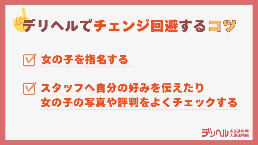 デリヘルでチェンジ回避するコツ｜デリヘルおすすめ人気店情報