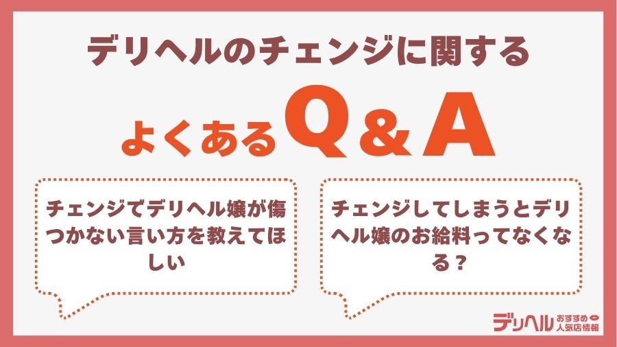 デリヘルのチェンジに関するQ&A｜デリヘルおすすめ人気店情報