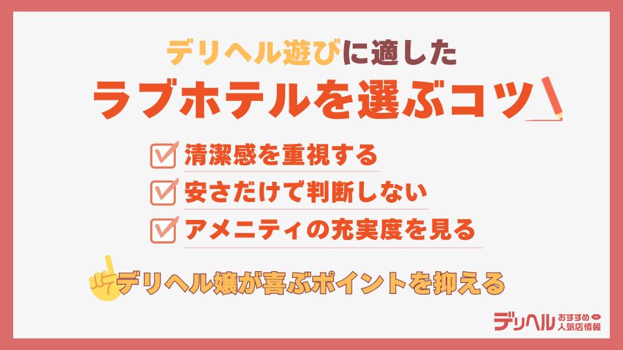 デリヘル遊びに適したラブホテルを選ぶコツ｜デリヘルおすすめ人気店情報