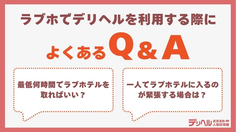 ラブホでデリヘルを利用する際によくある質問｜デリヘルおすすめ人気店情報
