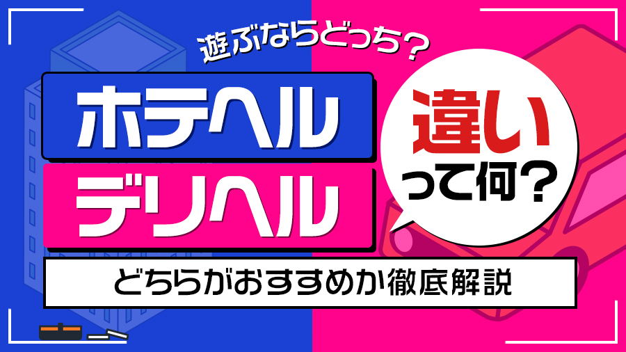 ホテヘルとデリヘルの違いは？遊ぶならどっちがおすすめか徹底解説｜デリヘルおすすめ人気店情報