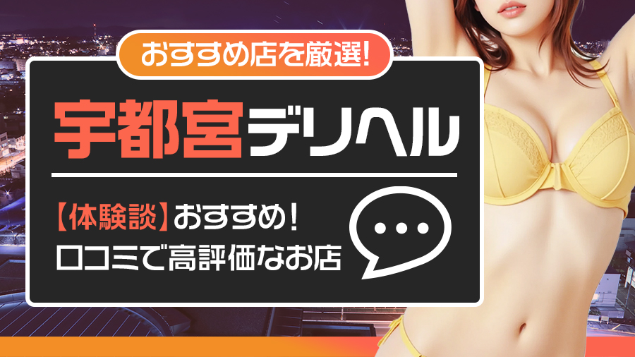 【体験談】宇都宮で口コミ高評価！おすすめデリヘル5選を紹介｜デリヘルおすすめ人気店情報