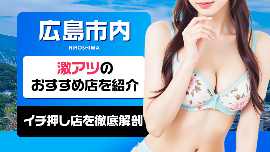 【体験談】広島市内で激アツ！口コミ高評価のデリヘル5選！｜デリヘルおすすめ人気店情報