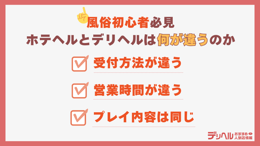 ホテヘルとデリヘルは何が違うのか｜デリヘルおすすめ人気店情報