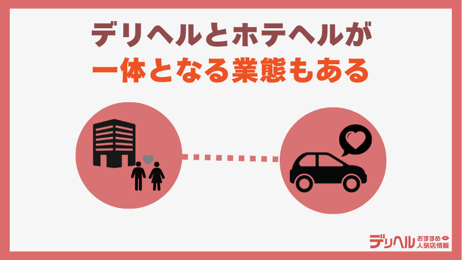 デリヘルとホテヘルが一体となる業態もある｜デリヘルおすすめ人気店情報