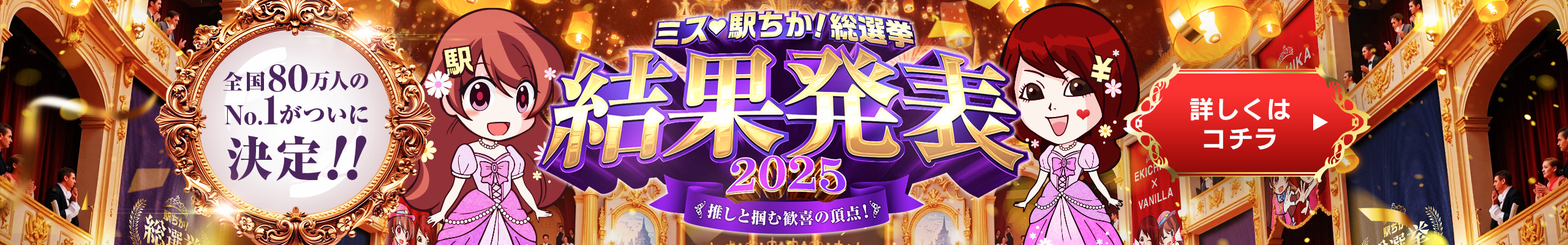 全国「ミス駅ちか!｣総選挙2025｜PCTOP