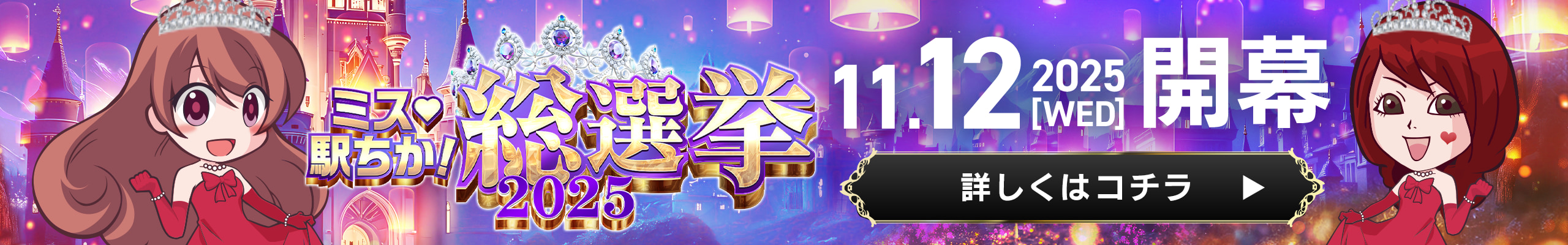 ミス駅ちか総選挙2025事前告知｜PC_TOP