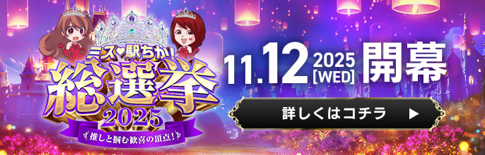 ミス駅ちか総選挙2025事前告知｜PC_サイド