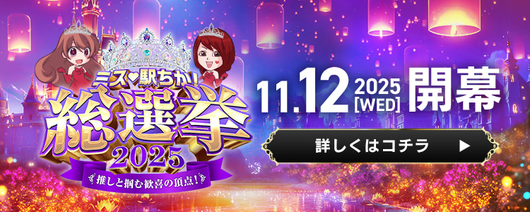 ミス駅ちか総選挙2025事前告知｜PC_TOP