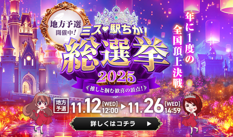 全国「ミス駅ちか!｣総選挙2025_地方予選SIDE