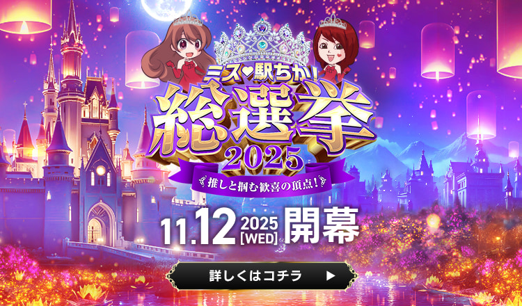 ミス駅ちか総選挙2025事前告知｜PC_サイド