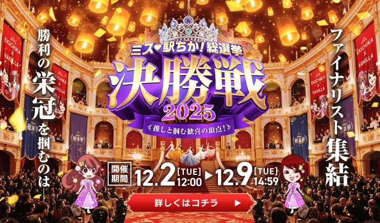 全国「ミス駅ちか!｣総選挙2025｜サイド