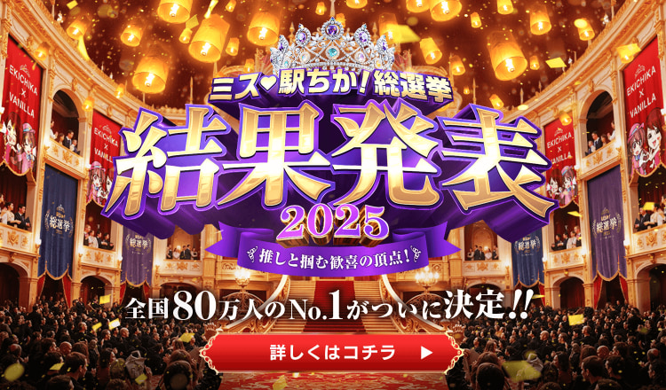 全国「ミス駅ちか!｣総選挙2025｜サイド