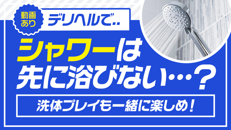 【動画あり】デリヘルのシャワーは先に浴びず洗体プレイで楽しめ！｜デリヘルおすすめ人気店情報