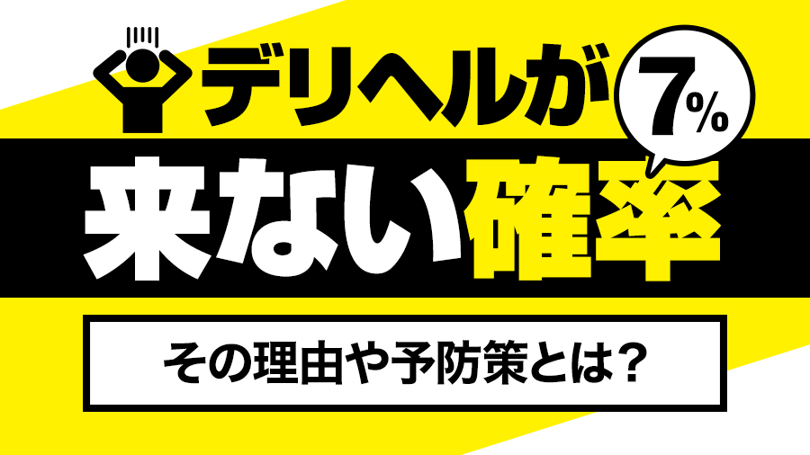 【WP 作業用】デリヘル 来ない