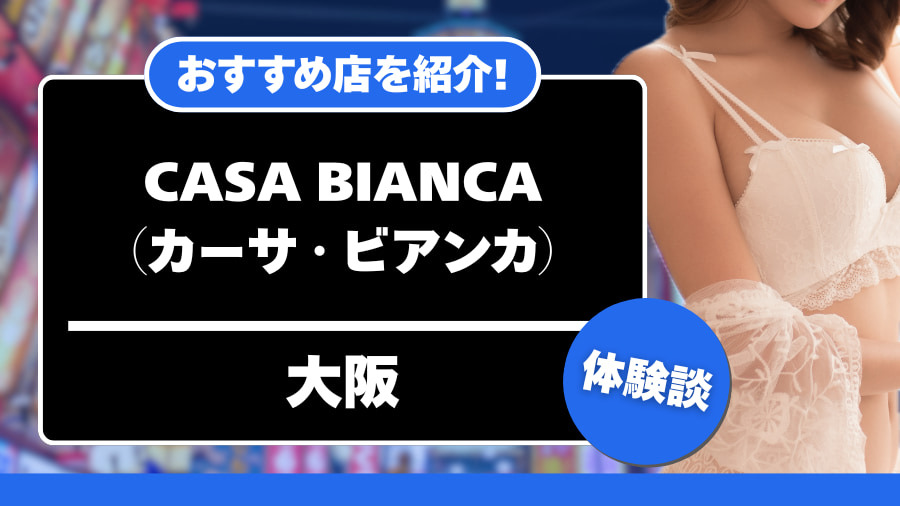 CASA BIANCA（カーサ・ビアンカ）
