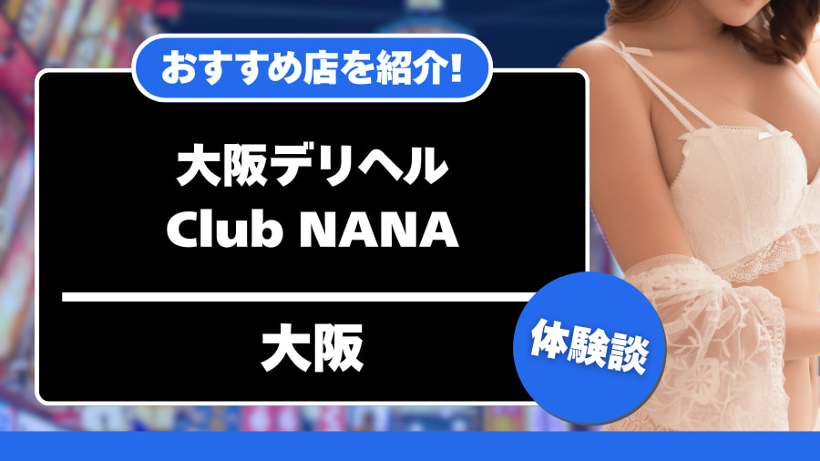 大阪デリヘル Club NANA