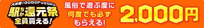 駅ちか!GoGo Fuzoku大還元祭-対象店舗