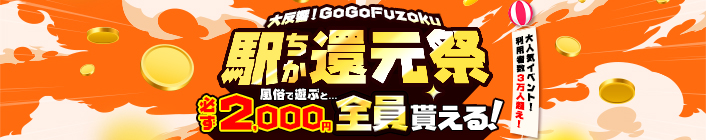 駅ちか!GoGo Fuzoku大還元祭