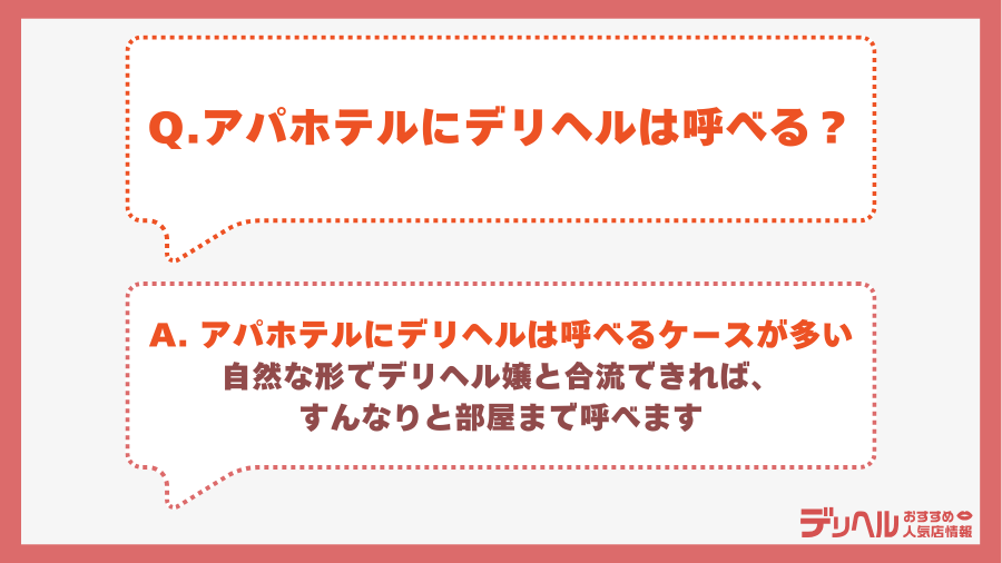 アパホテルにデリヘルは呼べる|デリヘルおすすめ人気店情報