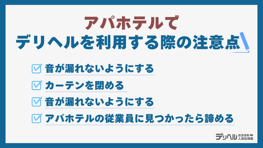 アパホテルでデリヘルを利用する際の注意点|デリヘルおすすめ人気店情報