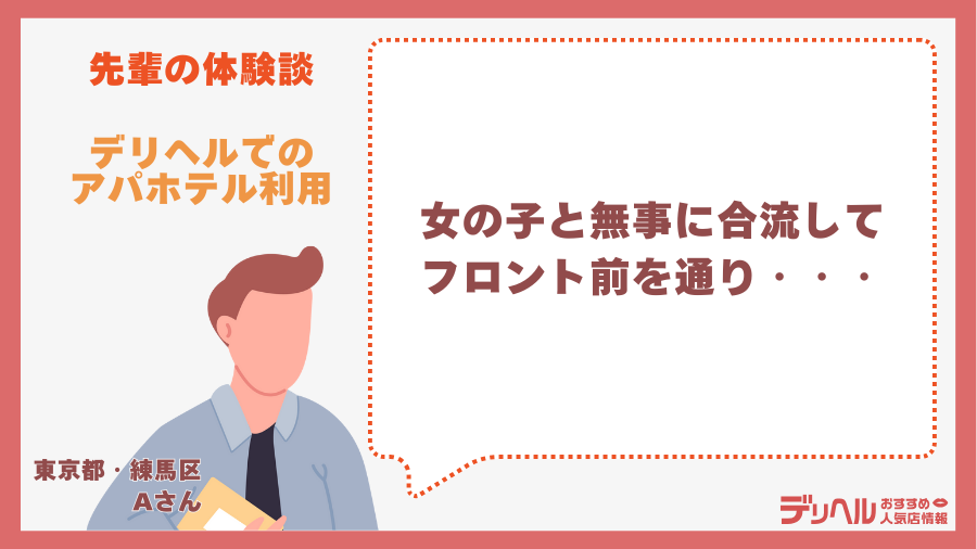 【先輩ユーザーの声】デリヘルでのアパホテル利用|デリヘルおすすめ人気店情報
