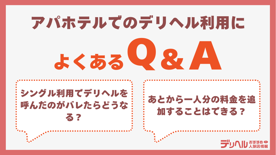 アパホテルでのデリヘル利用によくあるQ&A|デリヘルおすすめ人気店情報